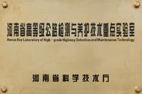 河南省高等級公路檢測與養(yǎng)護(hù)技術(shù)重點(diǎn)實(shí)驗(yàn)室