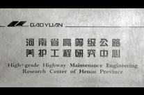 河南省高等級公路養(yǎng)護(hù)工程研究中心