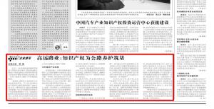 《中國知識產(chǎn)權(quán)報》—高遠(yuǎn)路業(yè)：知識產(chǎn)權(quán)為公路養(yǎng)護筑基